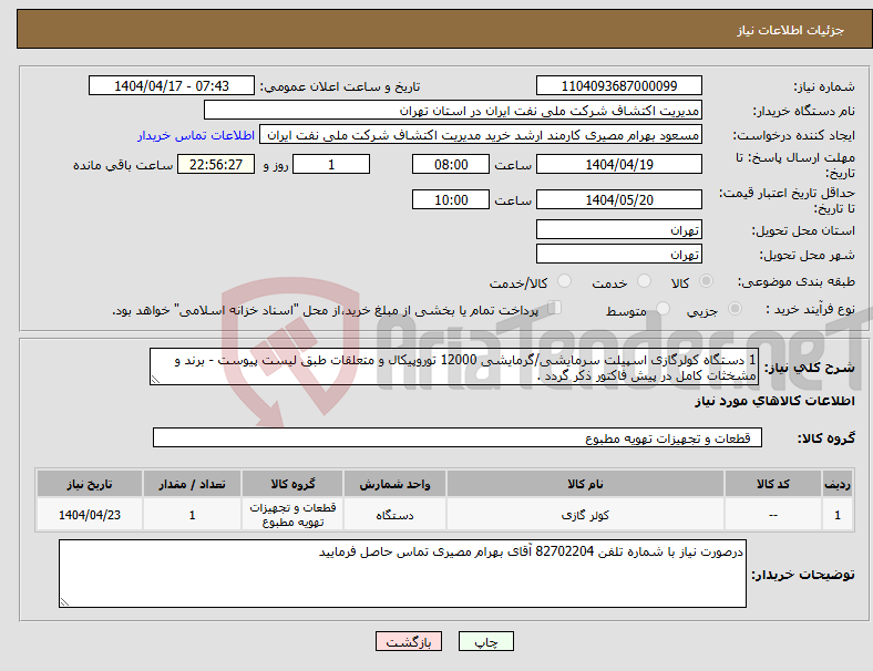 تصویر کوچک آگهی نیاز انتخاب تامین کننده-1 دستگاه کولرگازی اسپیلت سرمایشی/گرمایشی 12000 توروپیکال و متعلقات طبق لیست پیوست - برند و مشخثات کامل در پیش فاکتور ذکر گردد . 
