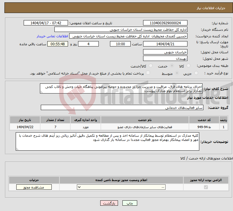 تصویر کوچک آگهی نیاز انتخاب تامین کننده-اجرای برنامه های قرق، مراقبت و مدیریت چرا در محدوده و حوضه پیرامونی پناهگاه حیات وحش و تالاب کجی نمکزار برابر استعلام بهاو مدارک پیوست