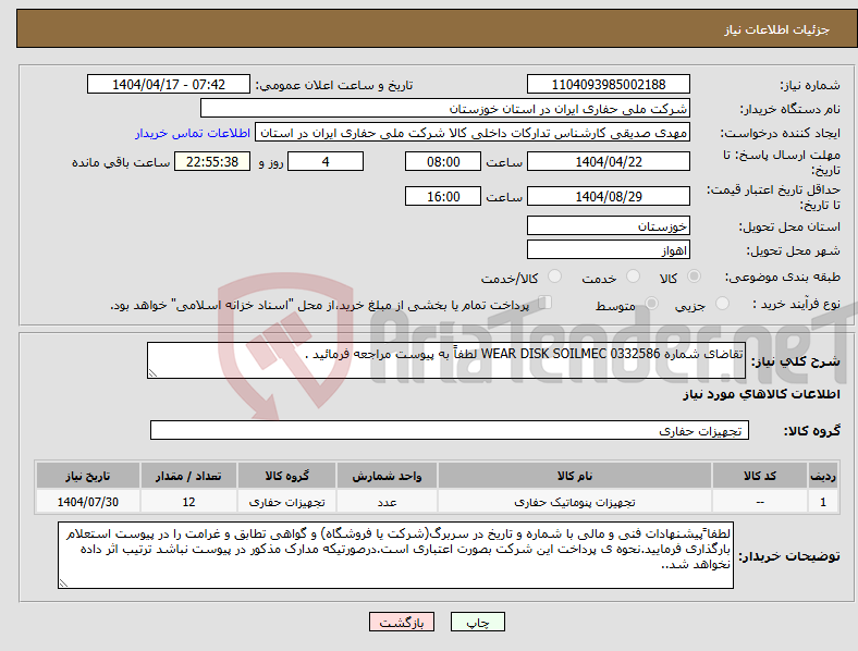 تصویر کوچک آگهی نیاز انتخاب تامین کننده-تقاضای شماره 0332586 WEAR DISK SOILMEC لطفاً به پیوست مراجعه فرمائید .