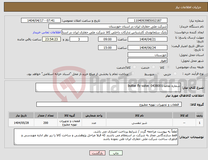 تصویر کوچک آگهی نیاز انتخاب تامین کننده-شماره تقاضا 0438001 butter fly valve