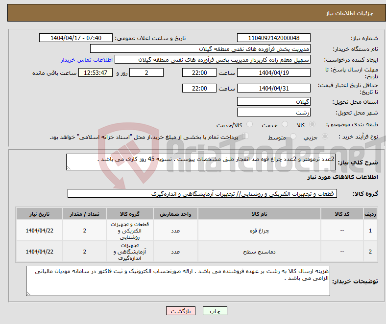 تصویر کوچک آگهی نیاز انتخاب تامین کننده-2عدد ترمومتر و 2عدد چراغ قوه ضد انفجار طبق مشخصات پیوست . تسویه 45 روز کاری می باشد . 