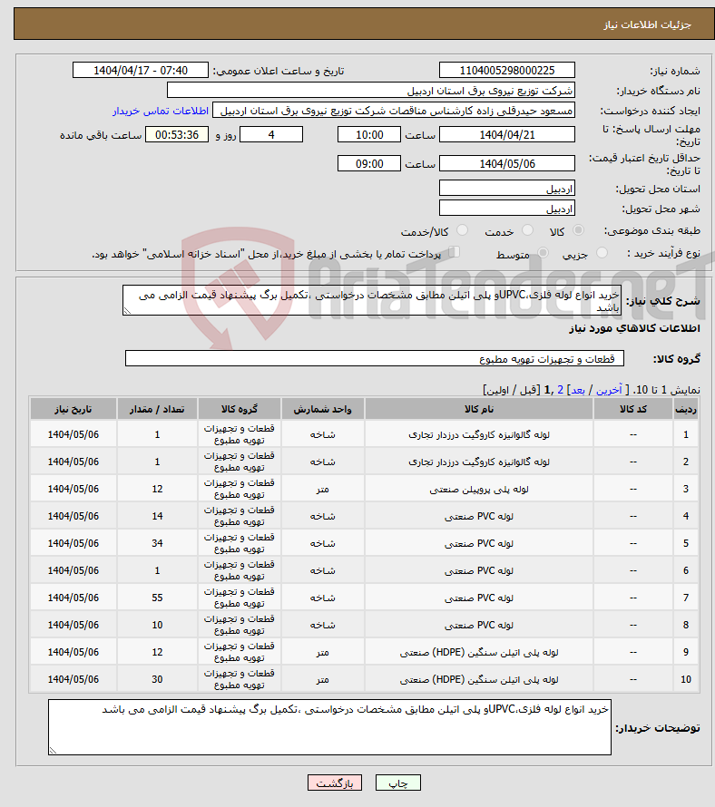 تصویر کوچک آگهی نیاز انتخاب تامین کننده-خرید انواع لوله فلزی،UPVCو پلی اتیلن مطابق مشخصات درخواستی ،تکمیل برگ پیشنهاد قیمت الزامی می باشد