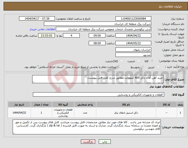 تصویر کوچک آگهی نیاز انتخاب تامین کننده-خرید آهن آلات دکل 400 کیلوولت مطابق شرح کلی فایل پیوست.