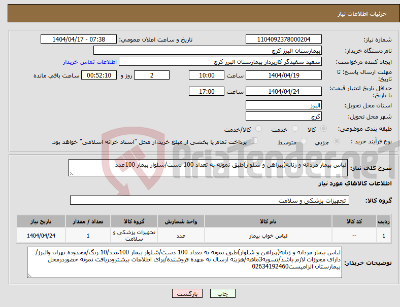تصویر کوچک آگهی نیاز انتخاب تامین کننده-لباس بیمار مردانه و زنانه(پیراهن و شلوار)طبق نمونه به تعداد 100 دست/شلوار بیمار 100عدد