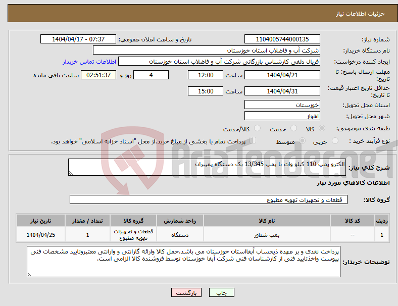 تصویر کوچک آگهی نیاز انتخاب تامین کننده-الکترو پمپ 110 کیلو وات با پمپ 13/345 یک دستگاه پمپیران 