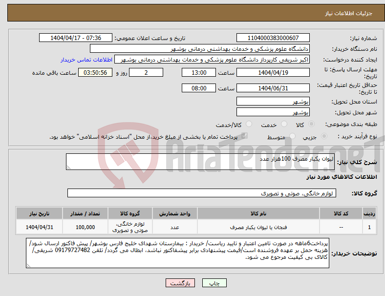 تصویر کوچک آگهی نیاز انتخاب تامین کننده-لیوان یکبار مصرف 100هزار عدد