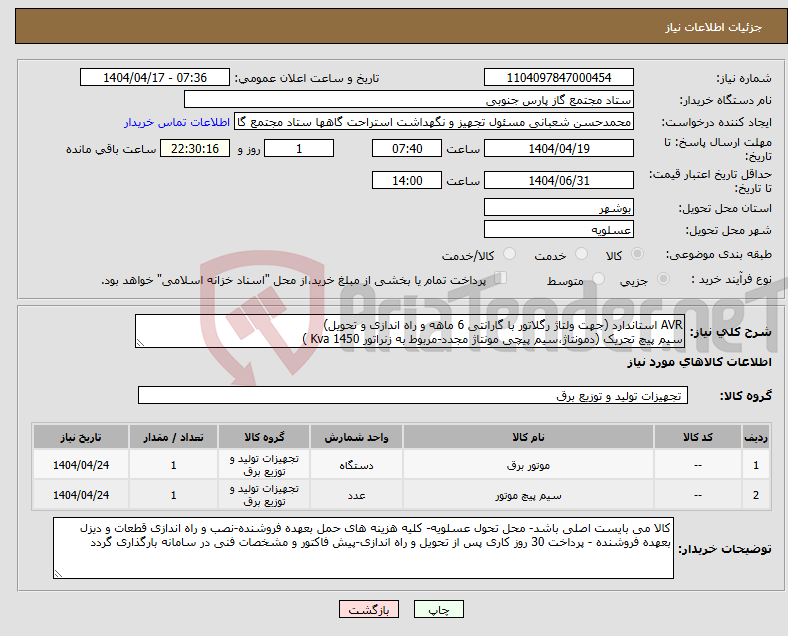 تصویر کوچک آگهی نیاز انتخاب تامین کننده-AVR استاندارد (جهت ولتاژ رگلاتور با گارانتی 6 ماهه و راه اندازی و تحویل) سیم پیچ تحریک (دمونتاژ،سیم پیچی مونتاژ مجدد-مربوط به زنراتور 1450 Kva )
