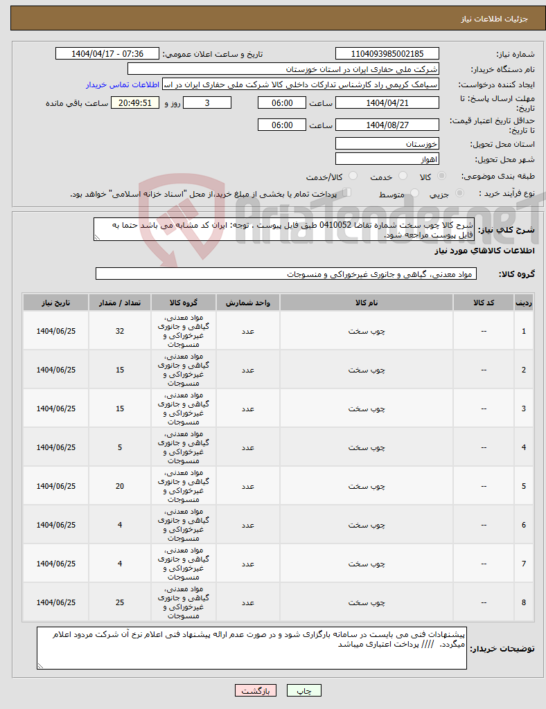 تصویر کوچک آگهی نیاز انتخاب تامین کننده-شرح کالا چوب سخت شماره تقاضا 0410052 طبق فایل پیوست . توجه: ایران کد مشابه می باشد حتما به فایل پیوست مراجعه شود. 
