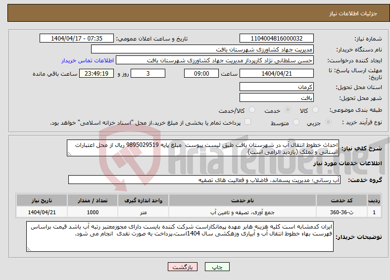 تصویر کوچک آگهی نیاز انتخاب تامین کننده-احداث خطوط انتقال آب در شهرستان بافت طبق لیست پیوست مبلغ پایه 9895029519 ریال از محل اعتبارات استانی و تملک (بازدید الزامی است)