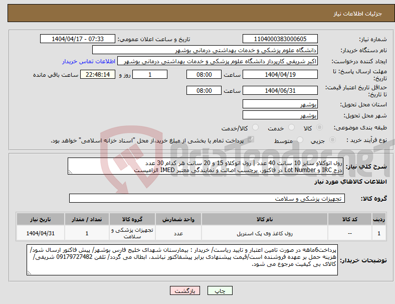 تصویر کوچک آگهی نیاز انتخاب تامین کننده-رول اتوکلاو سایز 10 سانت 40 عدد | رول اتوکلاو 15 و 20 سانت هر کدام 30 عدد درج IRC و Lot Number در فاکتور، برچسب اصالت و نمایندگی معتبر IMED الزامیست