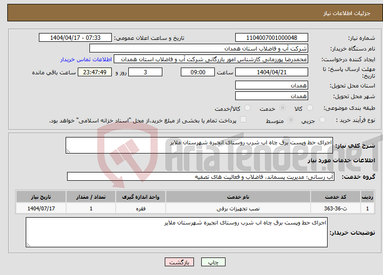 تصویر کوچک آگهی نیاز انتخاب تامین کننده-اجرای حط وپست برق چاه اب شرب روستای انجیره شهرستان ملایر