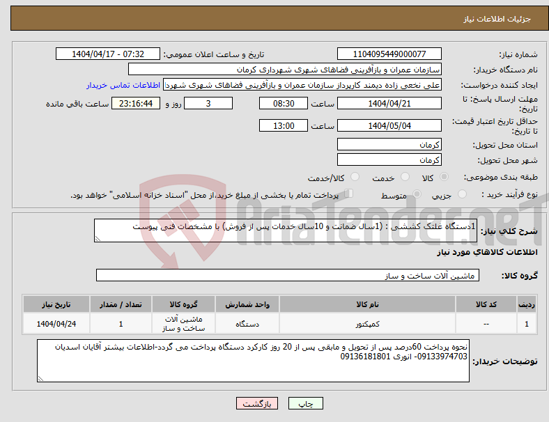 تصویر کوچک آگهی نیاز انتخاب تامین کننده-1دستگاه غلتک کششی : (1سال ضمانت و 10سال خدمات پس از فروش) با مشخصات فنی پیوست