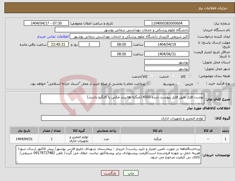 تصویر کوچک آگهی نیاز انتخاب تامین کننده-نوشت افزار طبق فایل پیوست شده 4503 (منگنه ها برند مکس یا کانگرو باشند)