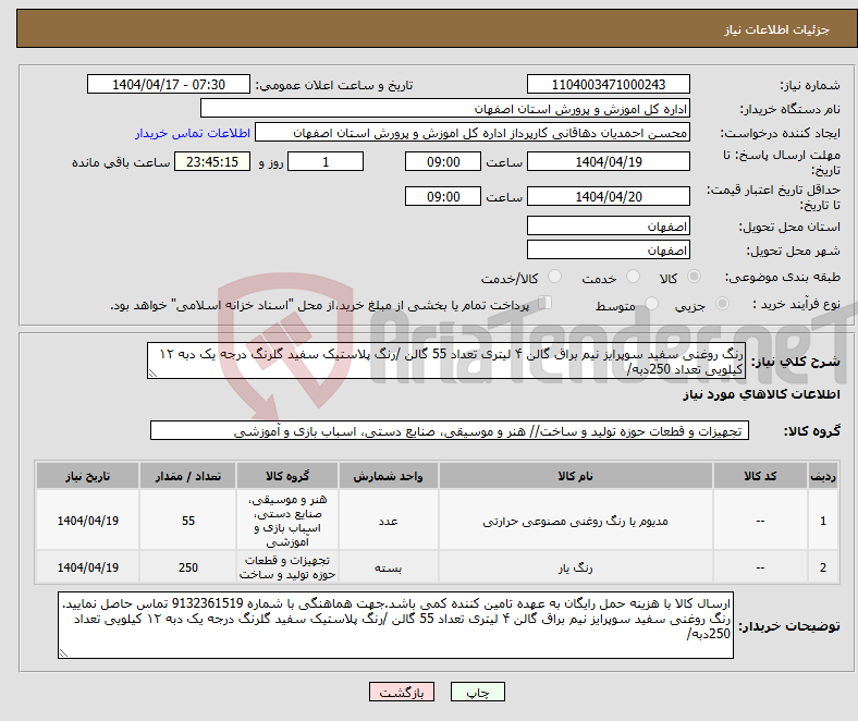 تصویر کوچک آگهی نیاز انتخاب تامین کننده-رنگ روغنی سفید سوپرایز نیم براق گالن ۴ لیتری تعداد 55 گالن /رنگ پلاستیک سفید گلرنگ درجه یک دبه ۱۲ کیلویی تعداد 250دبه/