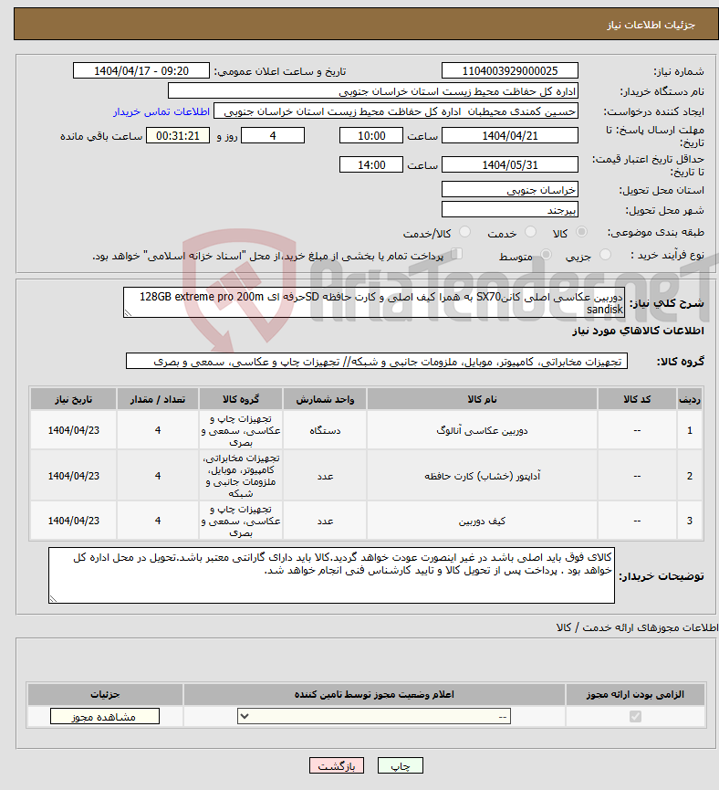 تصویر کوچک آگهی نیاز انتخاب تامین کننده-دوربین عکاسی اصلی کاننSX70 به همرا کیف اصلی و کارت حافظه SDحرفه ای 128GB extreme pro 200m sandisk