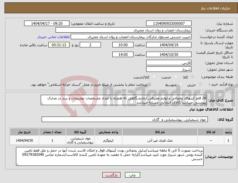 تصویر کوچک آگهی نیاز انتخاب تامین کننده-28 قلم کیتهای یخچالی و لوازم مصرفی آزمایشگاهی که همراه با تعداد مشخصات توضیحات و برند در مدارک پیوستی میباشد/کالای انتخابی مشابه میباشد