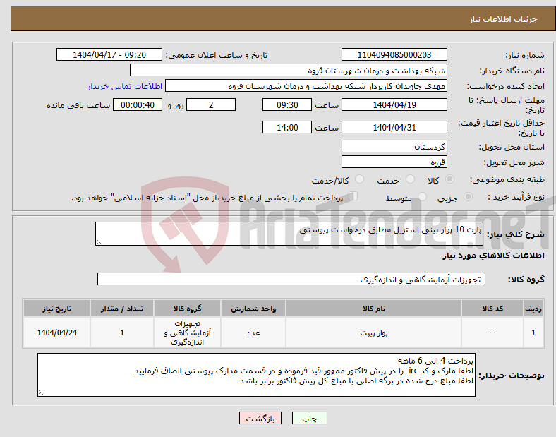 تصویر کوچک آگهی نیاز انتخاب تامین کننده-پارت 10 پوار بینی استریل مطابق درخواست پیوستی 