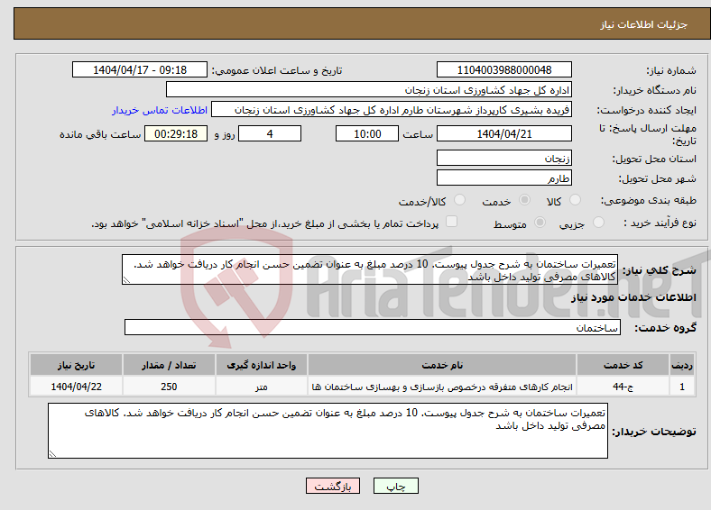 تصویر کوچک آگهی نیاز انتخاب تامین کننده-تعمیرات ساختمان به شرح جدول پیوست. 10 درصد مبلغ به عنوان تضمین حسن انجام کار دریافت خواهد شد. کالاهای مصرفی تولید داخل باشد