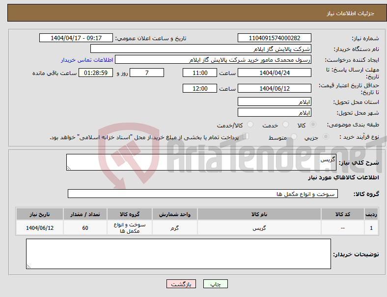 تصویر کوچک آگهی نیاز انتخاب تامین کننده-گریس