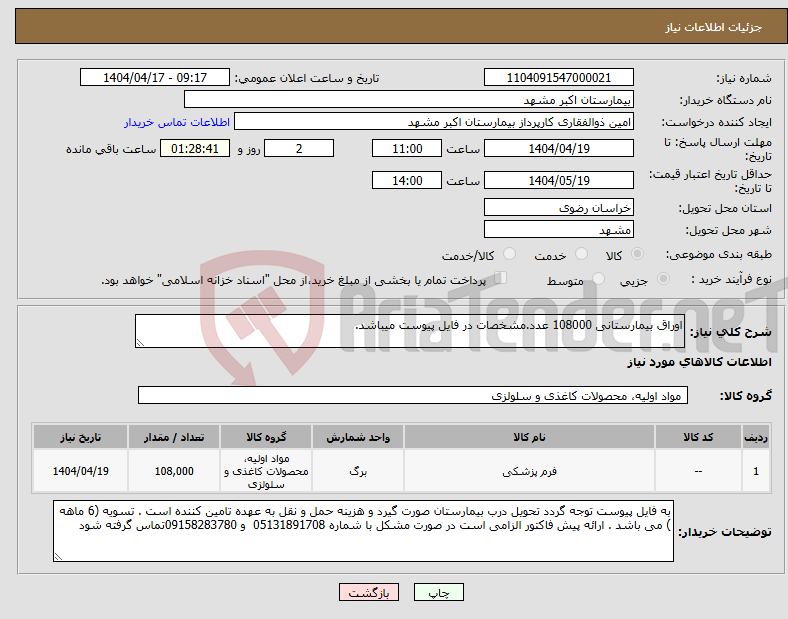 تصویر کوچک آگهی نیاز انتخاب تامین کننده-اوراق بیمارستانی 108000 عدد.مشخصات در فایل پیوست میباشد.