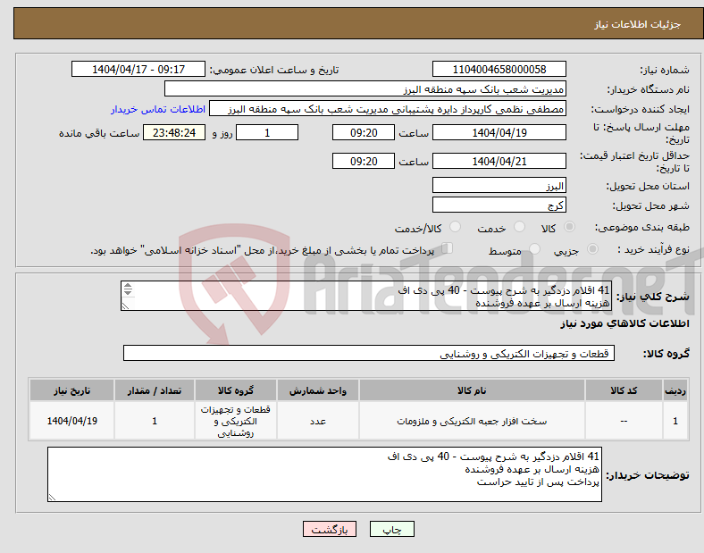 تصویر کوچک آگهی نیاز انتخاب تامین کننده-41 اقلام دزدگیر به شرح پیوست - 40 پی دی اف هزینه ارسال بر عهده فروشنده پرداخت پس از تایید حراست 