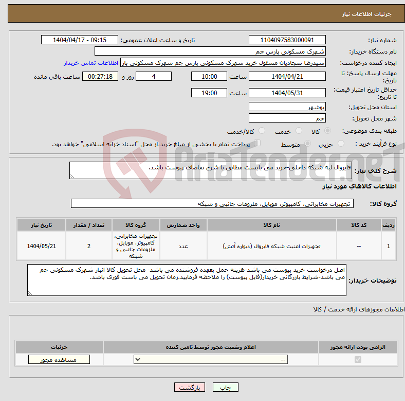 تصویر کوچک آگهی نیاز انتخاب تامین کننده-فایروال لبه شبکه داخلی-خرید می بایست مطابق با شرح تقاضای پیوست باشد.
