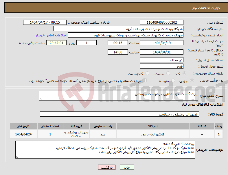 تصویر کوچک آگهی نیاز انتخاب تامین کننده-پارت 9 ست خون مطابق درخواست پیوستی 