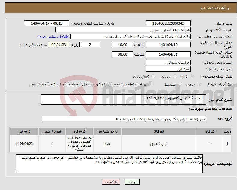 تصویر کوچک آگهی نیاز انتخاب تامین کننده- 1 دستگاه کیس کامپیوتر به همراه قطعات 