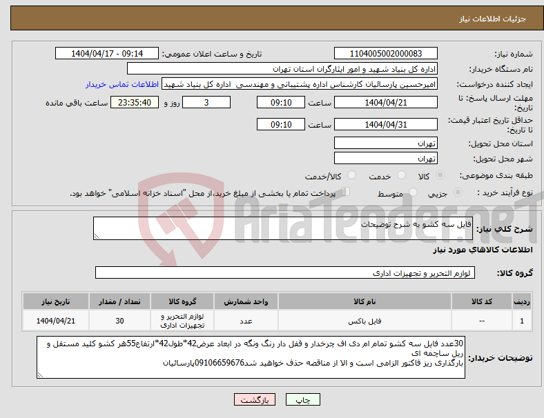 تصویر کوچک آگهی نیاز انتخاب تامین کننده-فایل سه کشو به شرح توضیحات