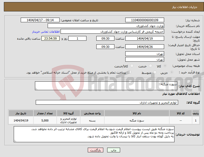 تصویر کوچک آگهی نیاز انتخاب تامین کننده-سوزن منگنه 