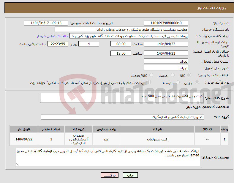 تصویر کوچک آگهی نیاز انتخاب تامین کننده-کیت جین اکسپرت تشخیص سل 500 عدد