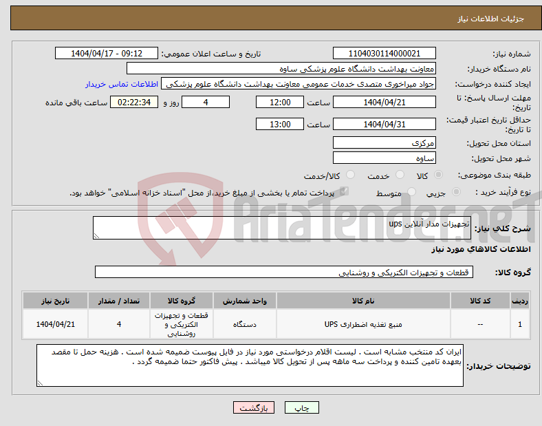 تصویر کوچک آگهی نیاز انتخاب تامین کننده-تجهیزات مدار آنلاین ups