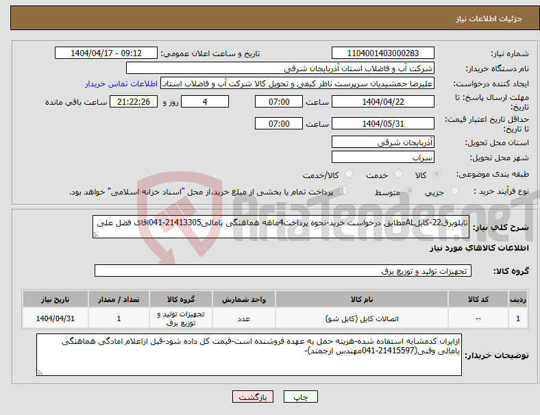 تصویر کوچک آگهی نیاز انتخاب تامین کننده-تابلوبرق22-کابلALمطابق درخواست خرید-نحوه پرداخت4ماهه هماهنگی بامالی21413305-041اقای فضل علی