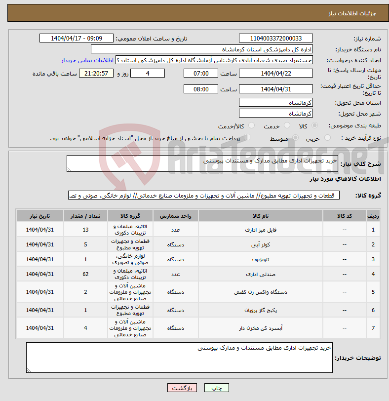 تصویر کوچک آگهی نیاز انتخاب تامین کننده-خرید تجهیزات اداری مطابق مدارک و مستندات پیوستی