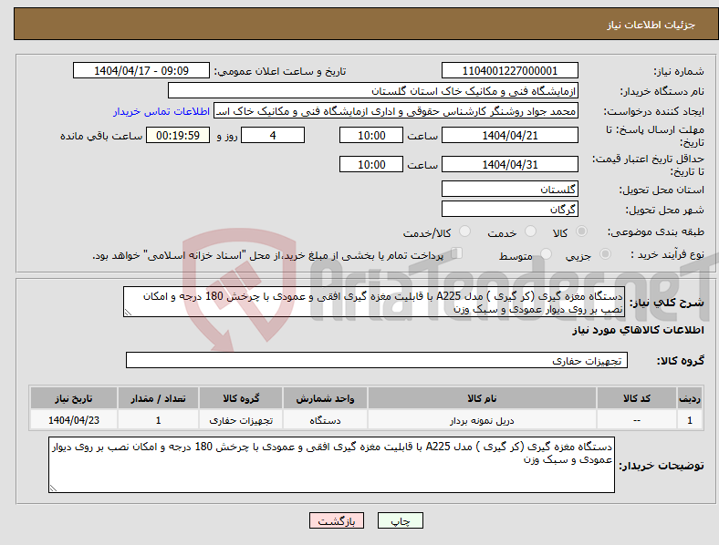 تصویر کوچک آگهی نیاز انتخاب تامین کننده-دستگاه مغزه گیری (کر گیری ) مدل A225 با قابلیت مغزه گیری افقی و عمودی با چرخش 180 درجه و امکان نصب بر روی دیوار عمودی و سبک وزن 