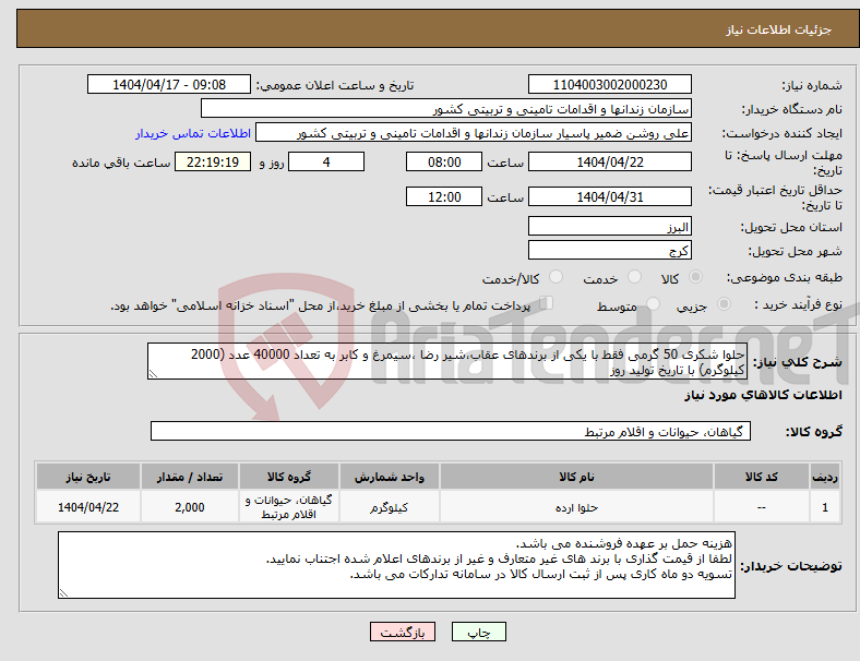 تصویر کوچک آگهی نیاز انتخاب تامین کننده-حلوا شکری 50 گرمی فقط با یکی از برندهای عقاب،شیر رضا ،سیمرغ و کابر به تعداد 40000 عدد (2000 کیلوگرم) با تاریخ تولید روز
