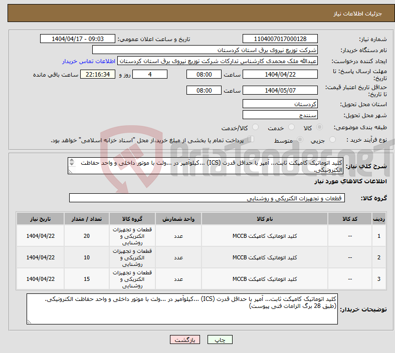 تصویر کوچک آگهی نیاز انتخاب تامین کننده-کلید اتوماتیک کامپکت ثابت... آمپر با حداقل قدرت (ICS) ...کیلوآمپر در ...ولت با موتور داخلی و واحد حفاظت الکترونیکی. (طبق 28 برگ الزامات فنی پیوست)