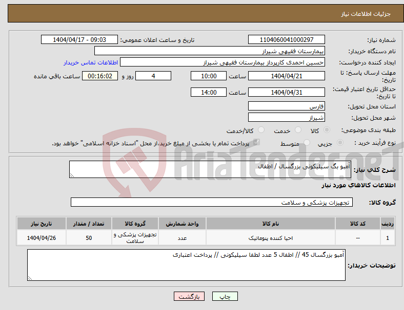 تصویر کوچک آگهی نیاز انتخاب تامین کننده-آمبو بگ سیلیکونی بزرگسال / اطفال 