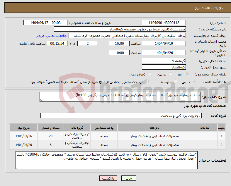 تصویر کوچک آگهی نیاز انتخاب تامین کننده-دستبندبیمار سفید بزرگسال - دستیند بیمار قرمز بزرگسال (مخصوص چاپگر زبرا hc100)