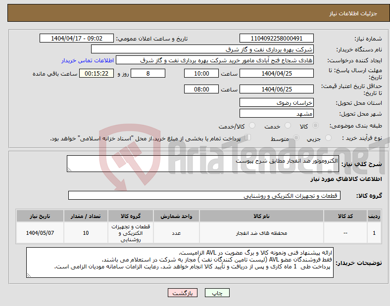 تصویر کوچک آگهی نیاز انتخاب تامین کننده-الکتروموتور ضد انفجار مطابق شرح پیوست