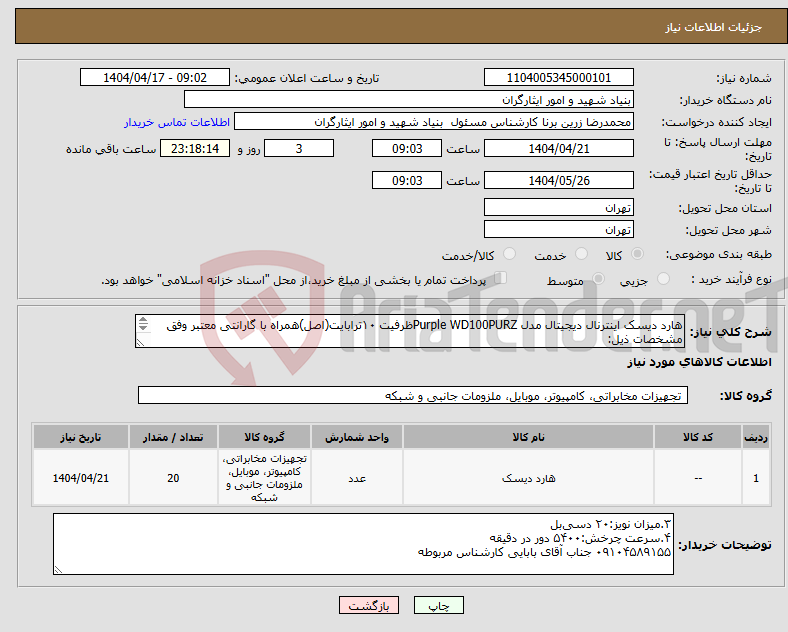 تصویر کوچک آگهی نیاز انتخاب تامین کننده-هارد دیسک اینترنال دیجیتال مدل Purple WD100PURZظرفیت ۱۰ترابایت(اصل)همراه با گارانتی معتبر وفق مشخصات ذیل: ۱.وزن:۶۵۰ گرم ۲.نوع رابط:SATA ۳.۰ 