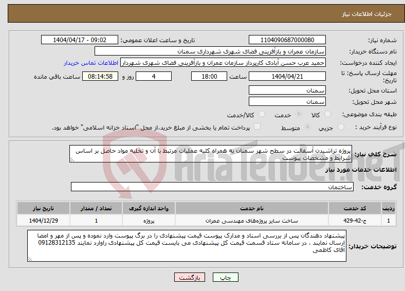 تصویر کوچک آگهی نیاز انتخاب تامین کننده-پروژه تراشیدن آسفالت در سطح شهر سمنان به همراه کلیه عملیات مرتبط با آن و تخلیه مواد حاصل بر اساس شرایط و مشخصات پیوست 