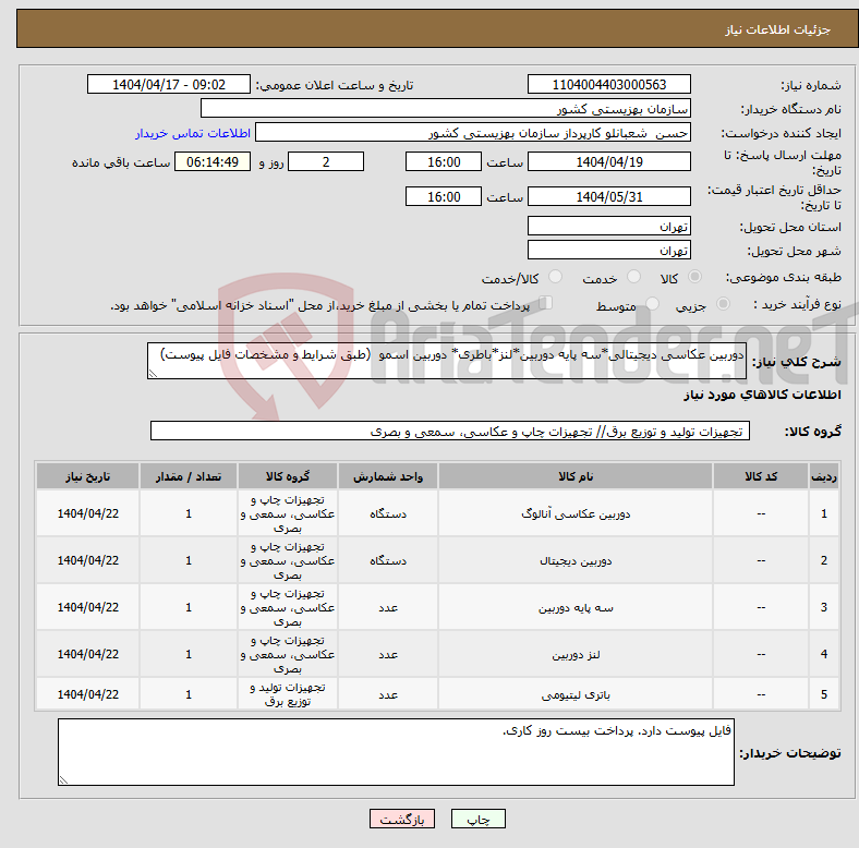 تصویر کوچک آگهی نیاز انتخاب تامین کننده-دوربین عکاسی دیجیتالی*سه پایه دوربین*لنز*باطری* دوربین اسمو (طبق شرایط و مشخصات فایل پیوست)