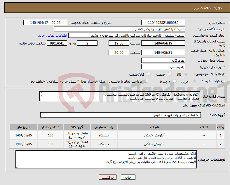 تصویر کوچک آگهی نیاز انتخاب تامین کننده-رگولاتور و ترموکوپل آبگرمکن گازی 160 لیتری طبق لیست پیوست: مقدار درخواستی مطابق شرح پیوست می باشد قیمت پیشنهادی جهت یک فاکتور در نظر گرفته شود