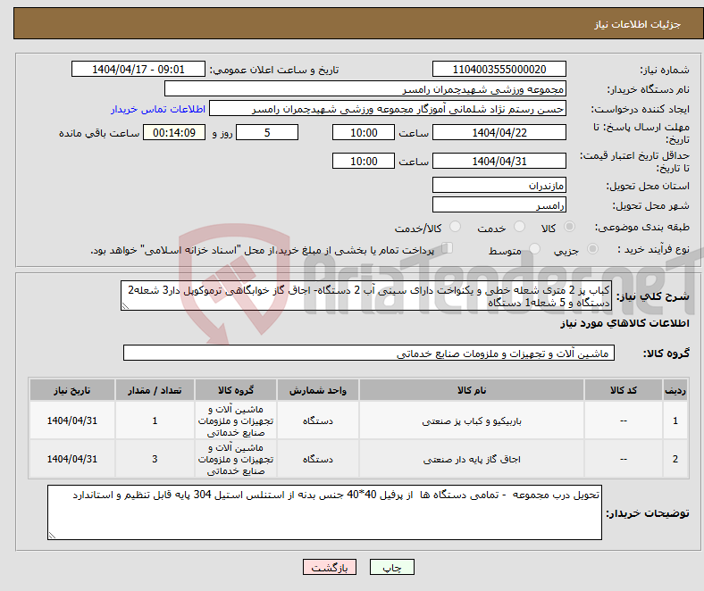 تصویر کوچک آگهی نیاز انتخاب تامین کننده-کباب پز 2 متری شعله خطی و یکنواخت دارای سینی آب 2 دستگاه- اجاق گاز خوابگاهی ترموکوپل دار3 شعله2 دستگاه و 5 شعله1 دستگاه 