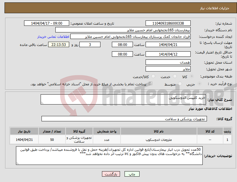 تصویر کوچک آگهی نیاز انتخاب تامین کننده-خرید کلیپس اندوسکوپی
