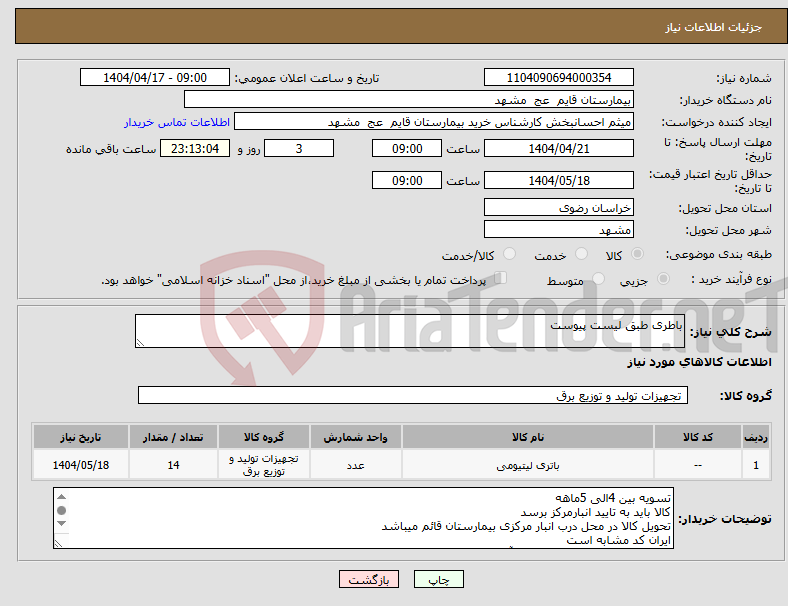 تصویر کوچک آگهی نیاز انتخاب تامین کننده-باطری طبق لیست پیوست