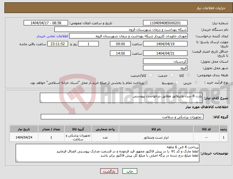 تصویر کوچک آگهی نیاز انتخاب تامین کننده-پارت 8 ست ونتیلاتور مطابق درخواست پیوستی 