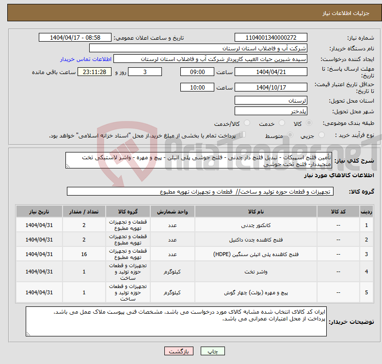 تصویر کوچک آگهی نیاز انتخاب تامین کننده-تأمین فلنج اسپیکات - تبدیل فلنج دار چدنی - فلنج جوشی پلی اتیلن - پیچ و مهره - واشر لاستیکی تخت منجیددار- فلنج تخت جوشی 