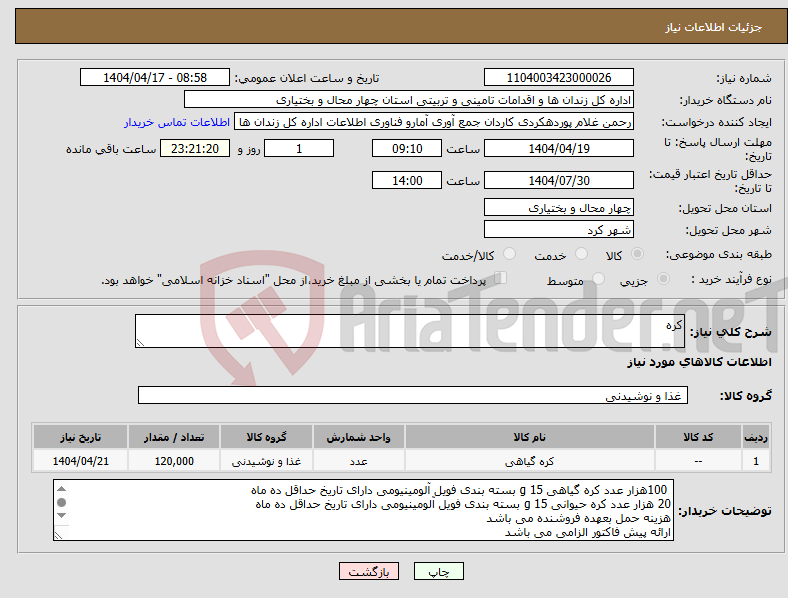 تصویر کوچک آگهی نیاز انتخاب تامین کننده-کره